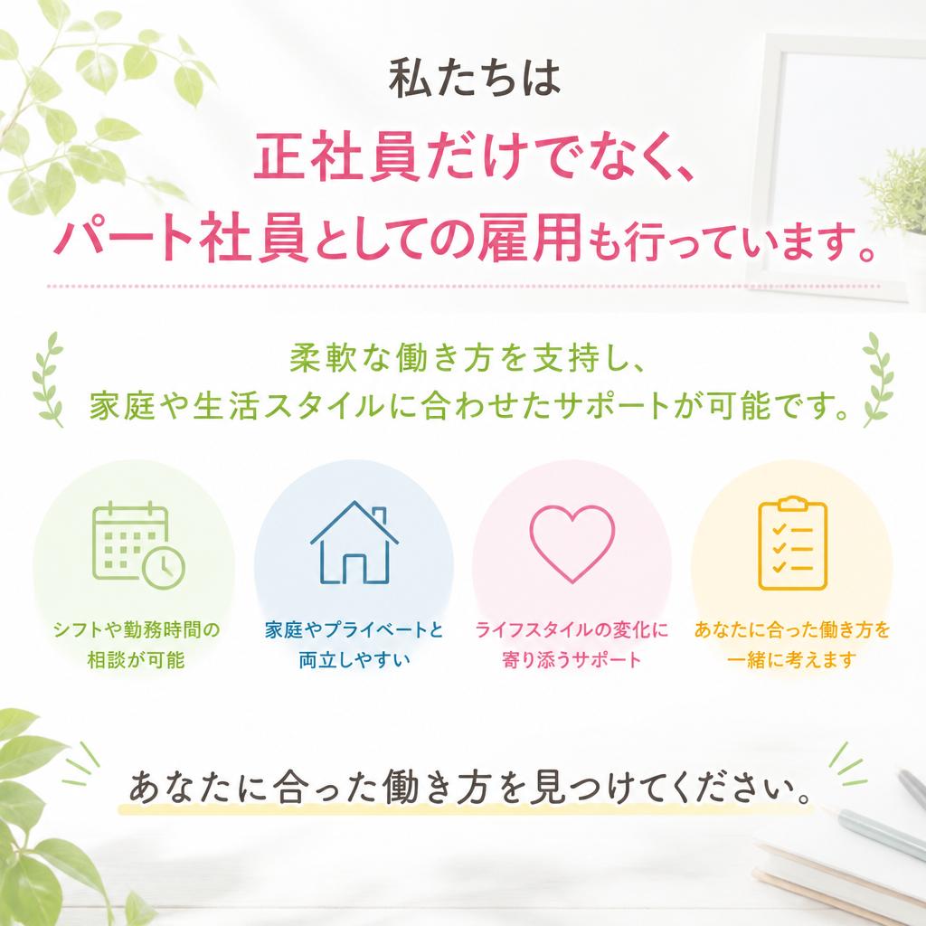 正社員・パート・多様な働き方