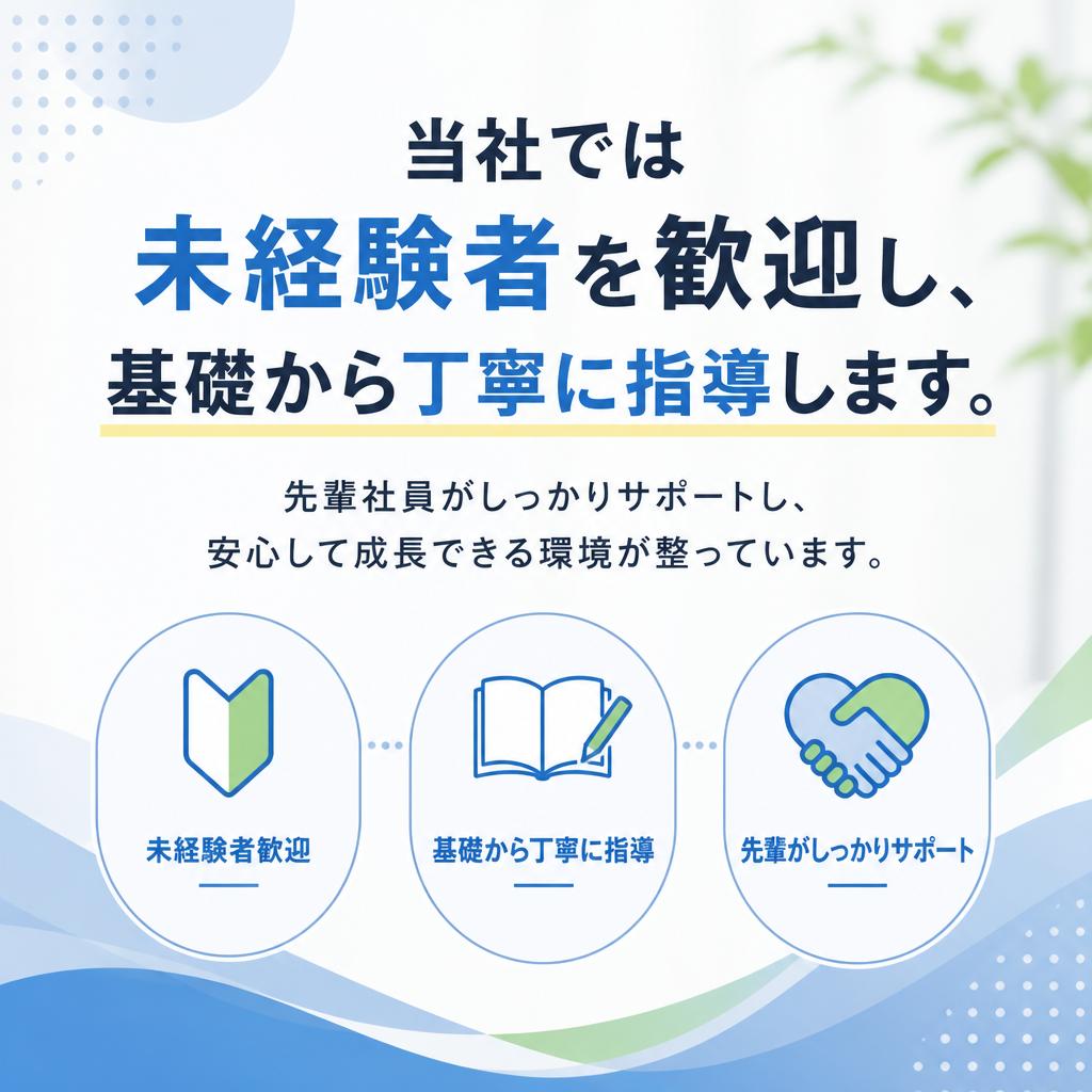 未経験者でも安心のサポート体制
