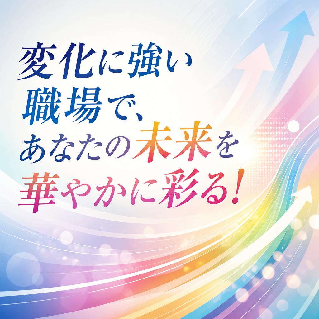 変化に強い職場で、あなたの未来を華やかに彩る！