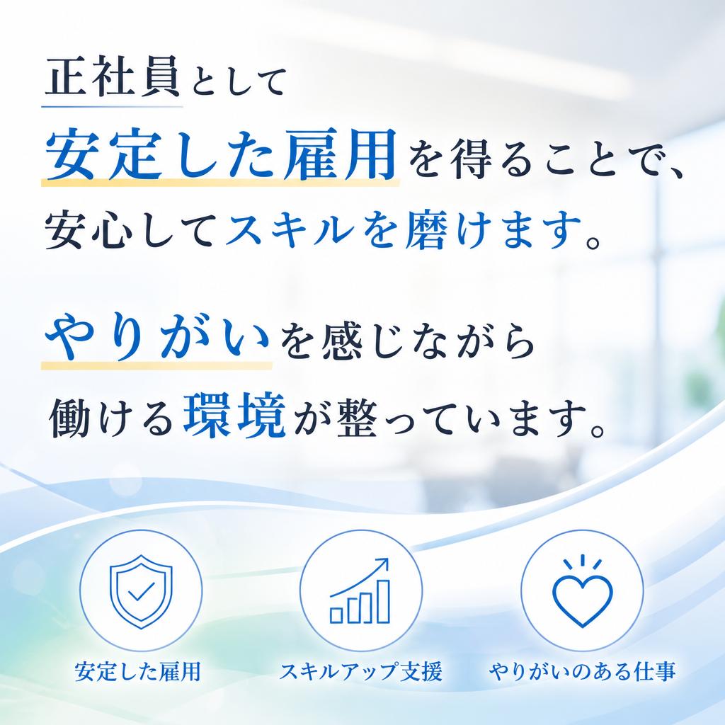 正社員としての安定とやりがい