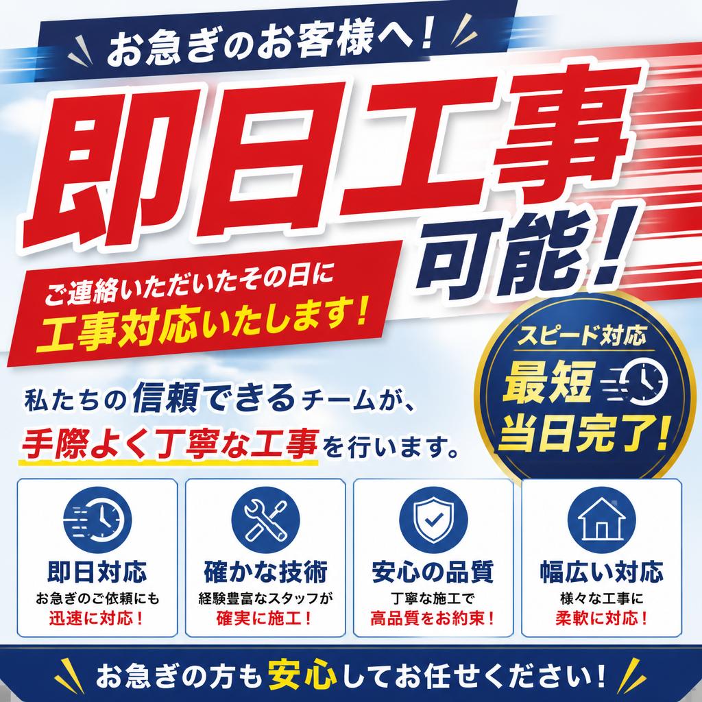 即日工事でのスピード対応