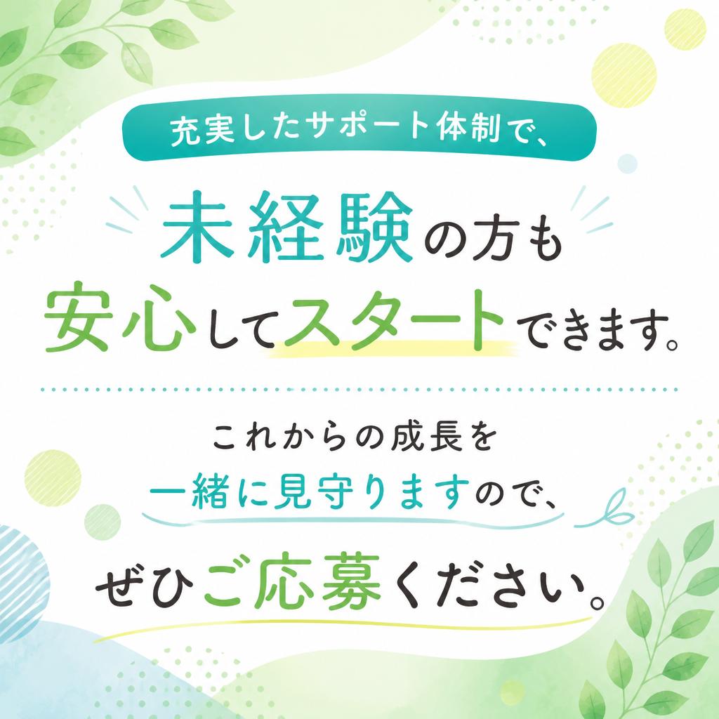 未経験者も大歓迎！
