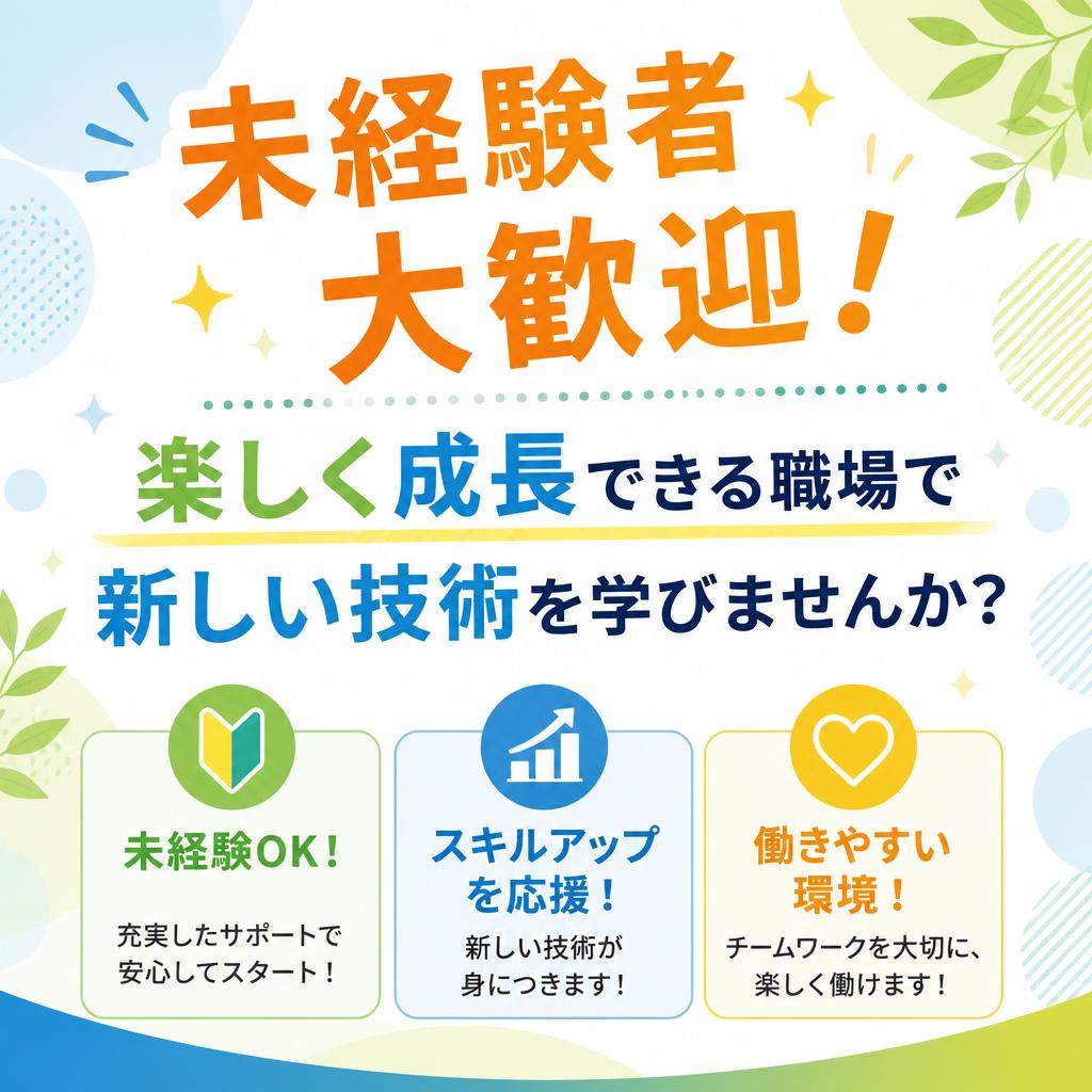 未経験者大歓迎！楽しく成長できる職場で新しい技術を学びませんか？