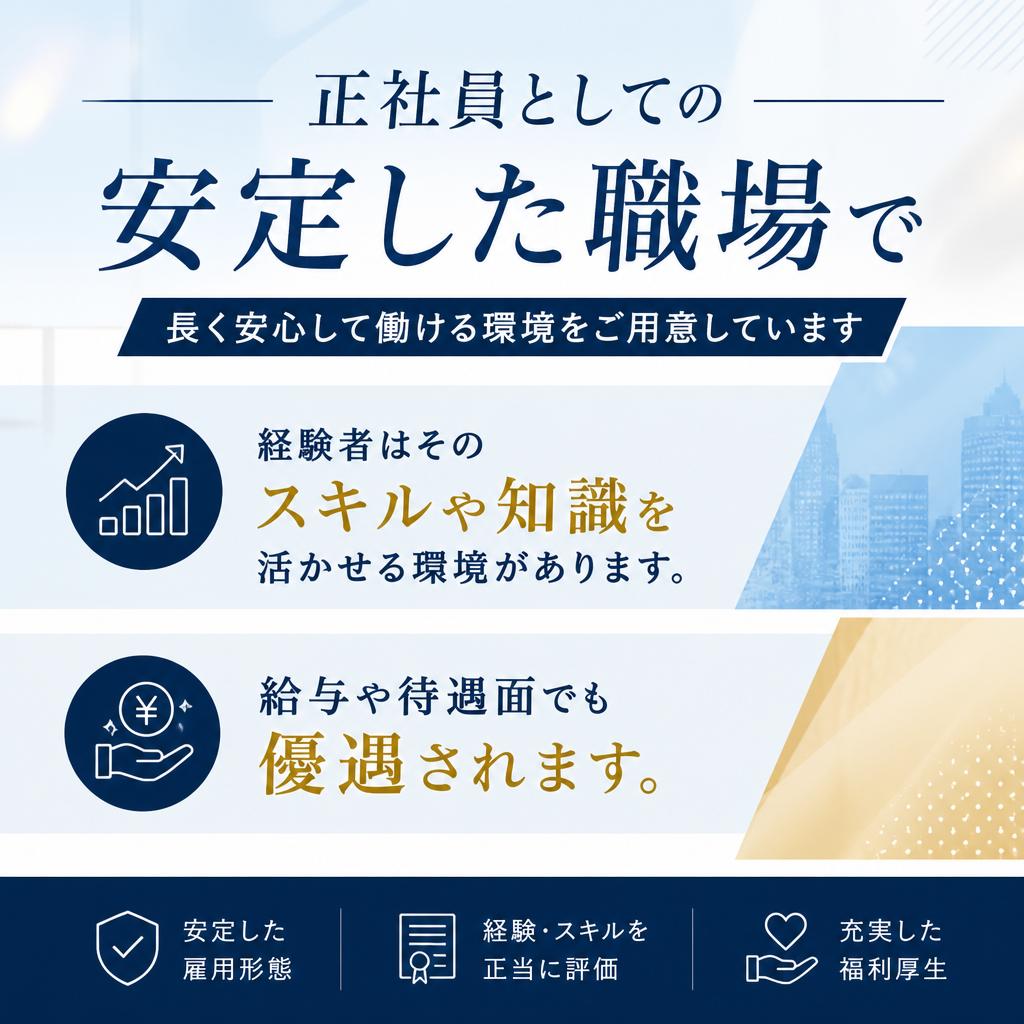 正社員募集と経験者の優遇