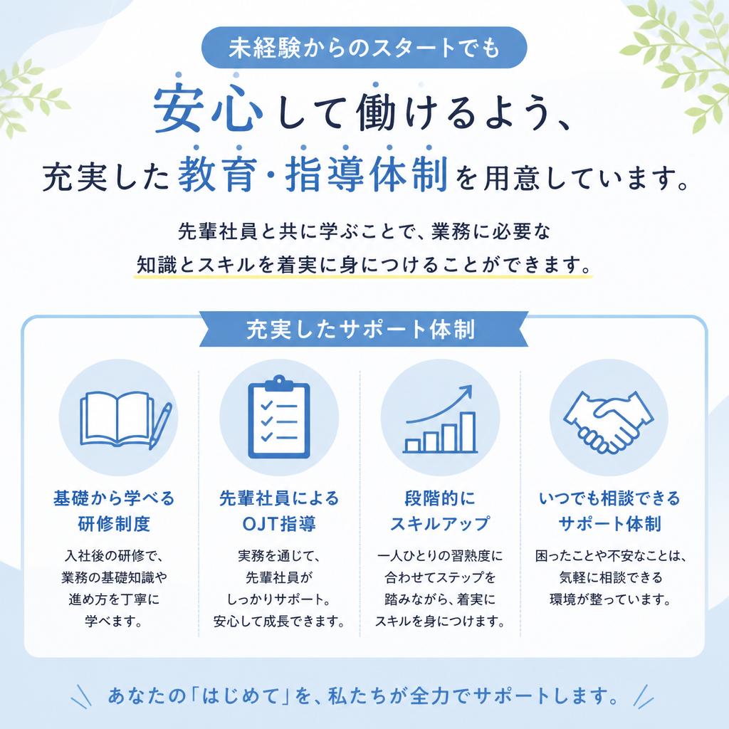 未経験者も安心のサポート体制