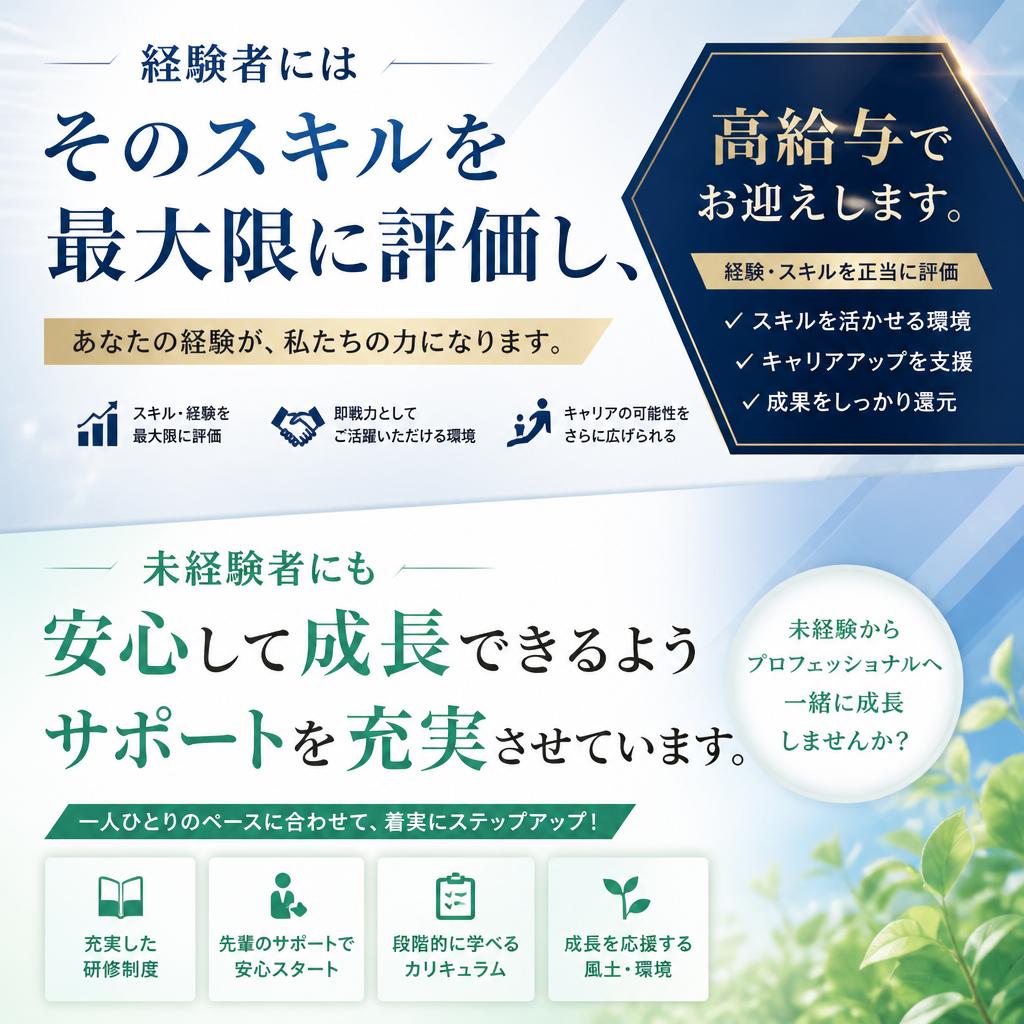 高給与と経験者優遇