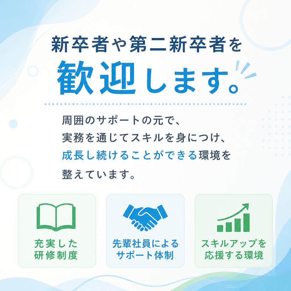 第二新卒者歓迎！成長できる環境