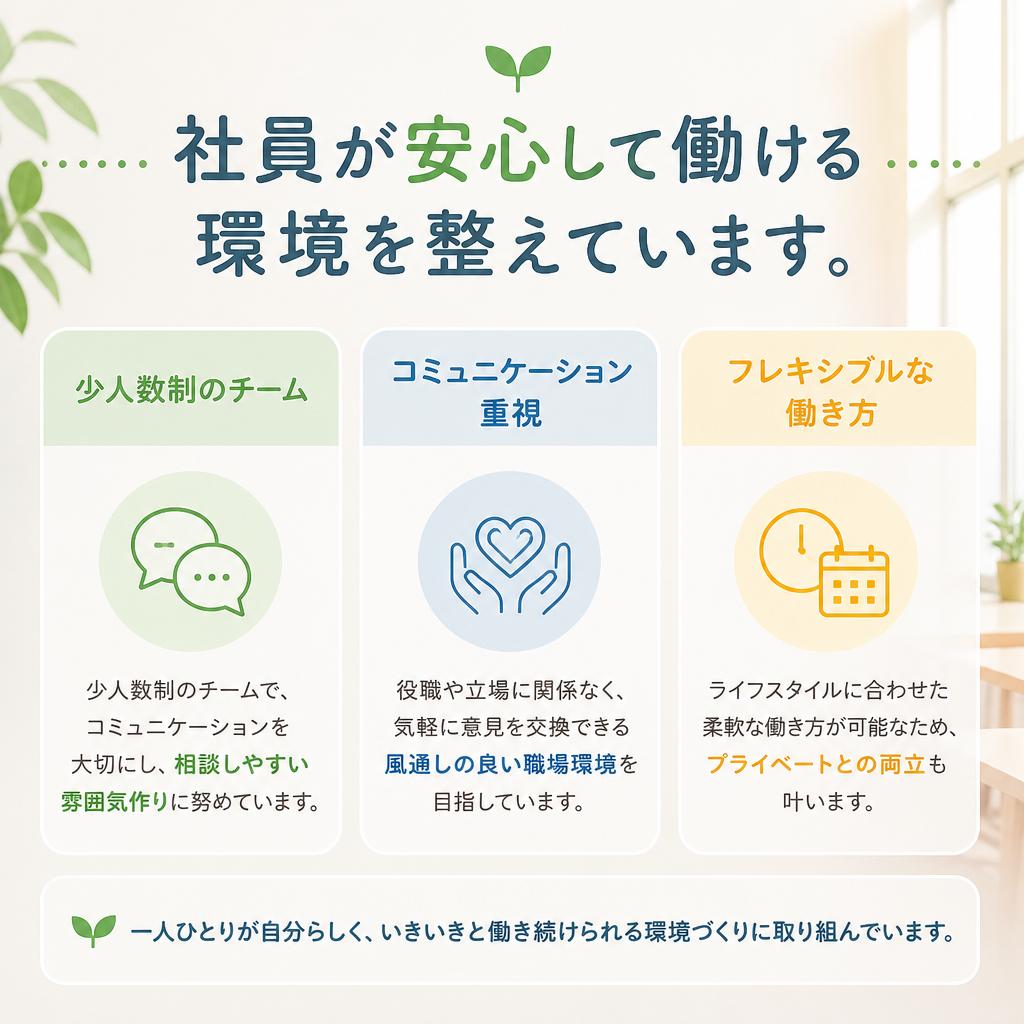 働きやすい職場環境の構築